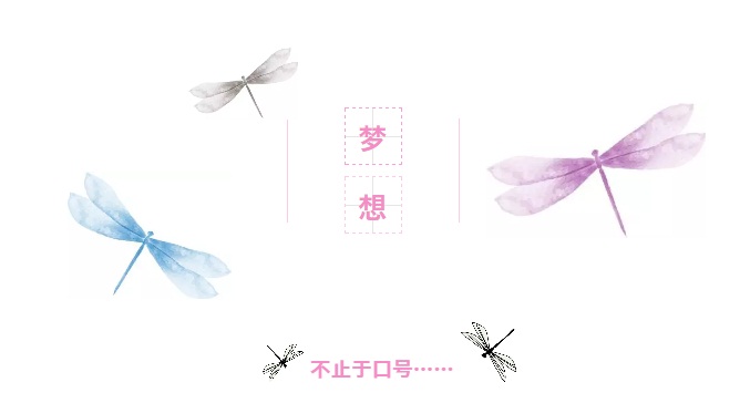 梦想.JPG