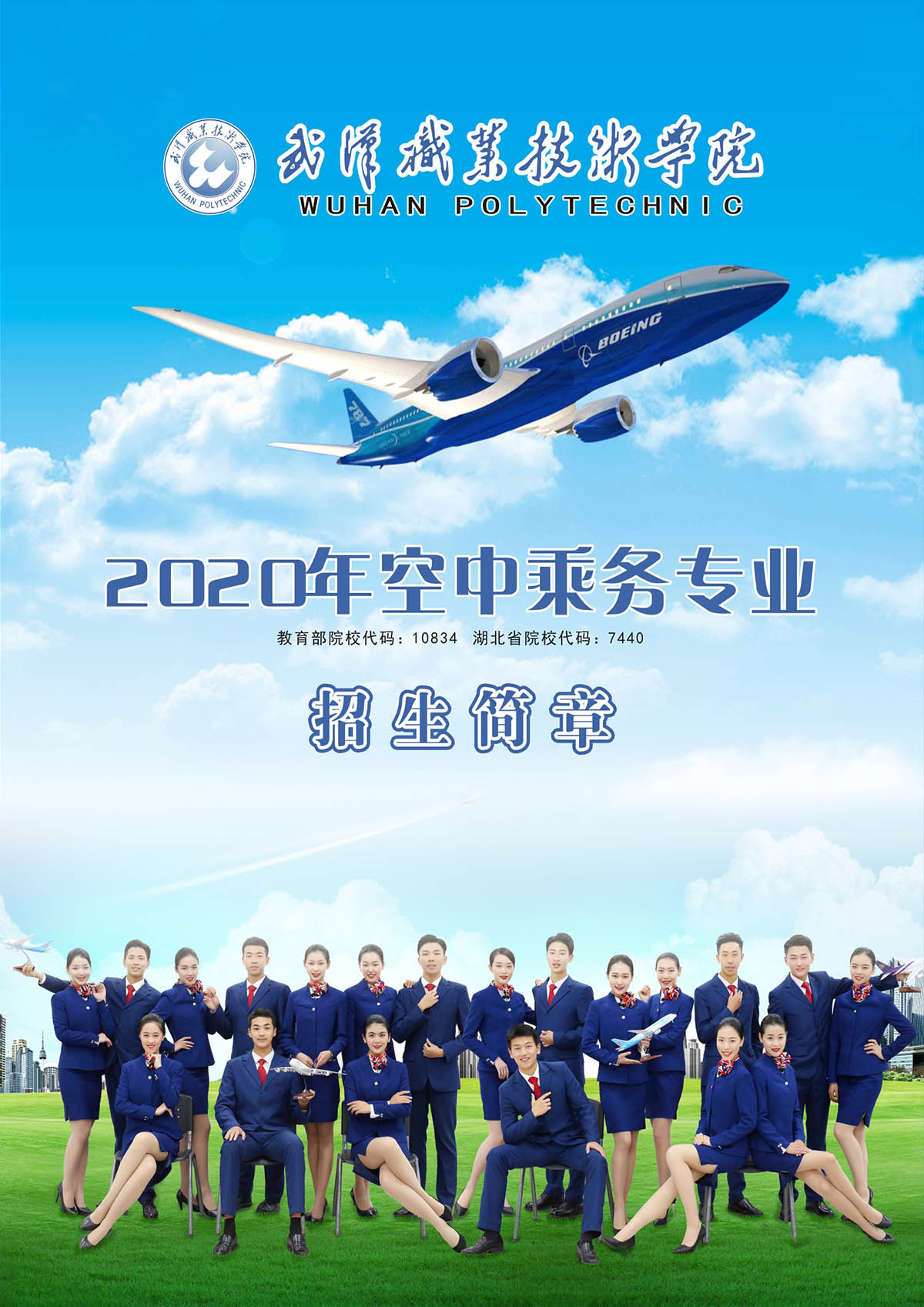 武汉职业技术学院2020年空中乘务专业招生简章