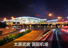 太原武宿国际机场