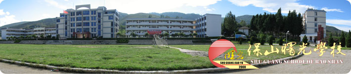 【保山曙光学校】图片